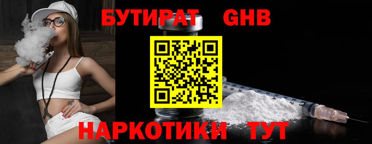 БУТИРАТ  БУТИРАТ BDO  Вход с VPN  Железногорск 