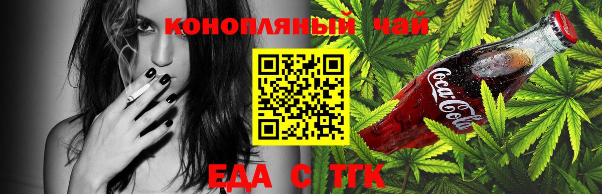 Еда ТГК конопля  Вход с VPN  Железногорск 